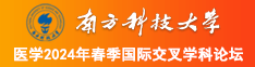 射黄操国产逼南方科技大学医学2024年春季国际交叉学科论坛